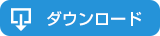 ダウンロード