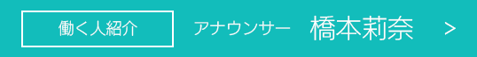 アナウンサー 橋本莉奈