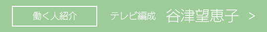 テレビ編成 谷津望恵子