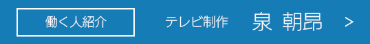 テレビ制作 泉朝昴