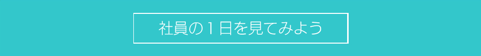 社員の1日を見てみよう