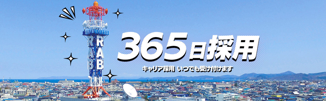 365日採用