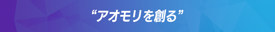 アオモリを創る