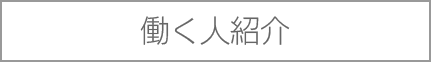 働く人紹介