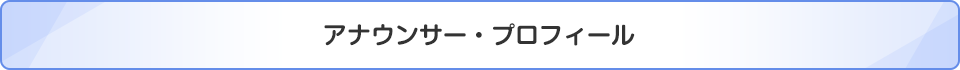 アナウンサー・プロフィール