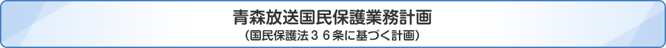 青森放送国民保護業務計画