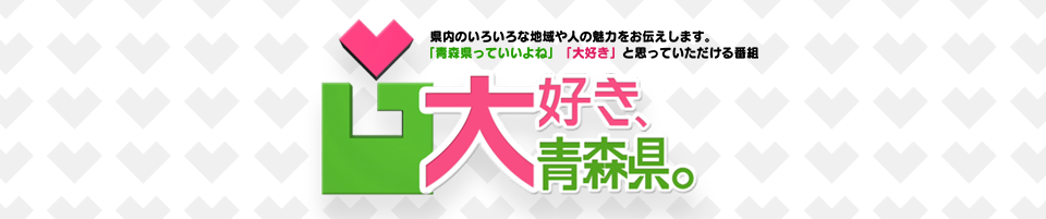 大好き、青森県。