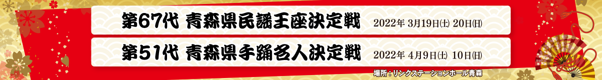 第67代青森県民謡王座決定戦/第51代青森県手踊名人決定戦